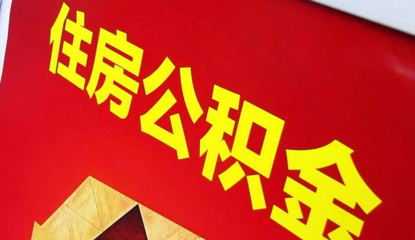 江门出境定居怎么提取公积金？